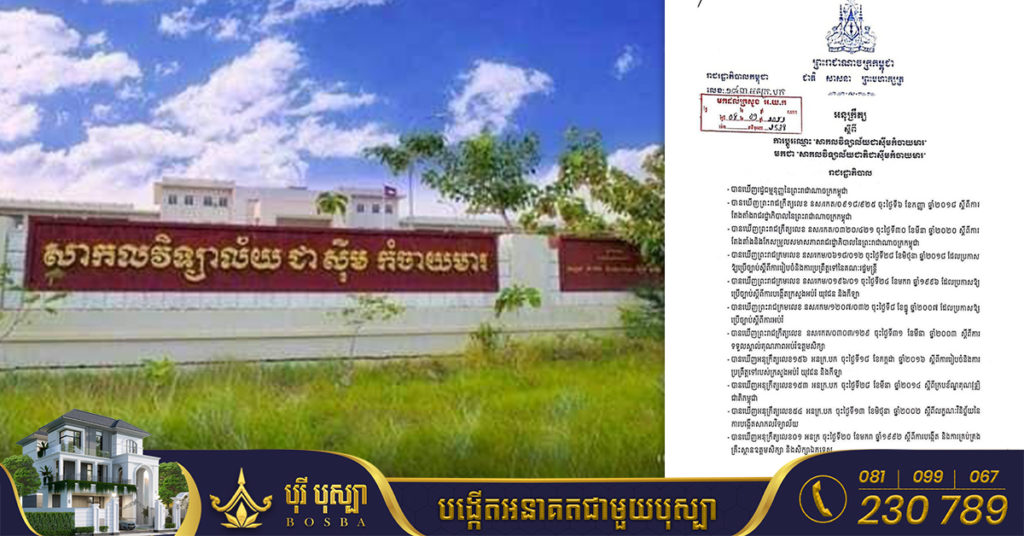 សម្តេចតេជោ ហ៊ុន សែន ចេញអនុក្រឹត្យប្តូរឈ្មោះសាកលវិទ្យាល័យ ជាស៊ីមកំចាយមារ មកជា សាកលវិទ្យាល័យ ជាតិជាស៊ីម កំចាយមារ វិញ