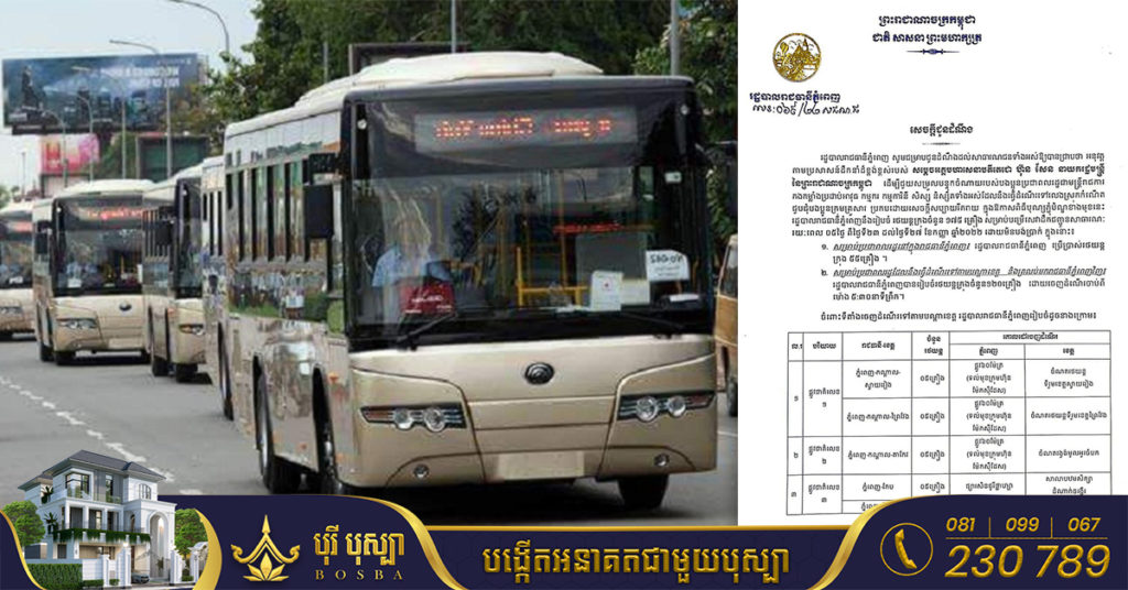 រដ្ឋបាលរាជធានីភ្នំពេញ ត្រៀមរថយន្តក្រុង១៧៥គ្រឿង និងបង្ហាញទីតាំងសម្រាប់ ដឹកពលរដ្ឋទៅស្រុកកំណើតដោយគិតថ្លៃចាប់ពីថ្ងៃទី២៣-២៧ ខែកញ្ញា នាឱកាសបុណ្យភ្ជុំ