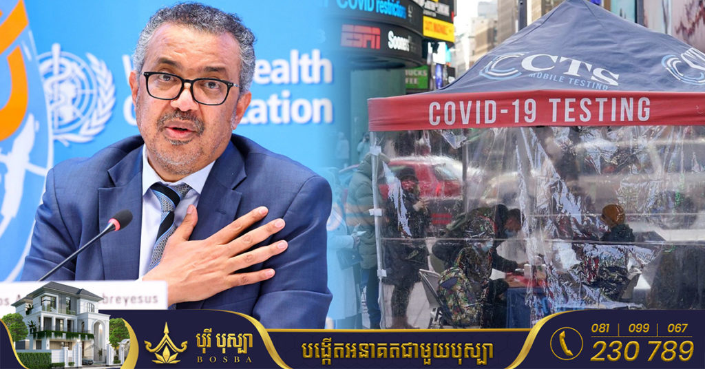 លោក Tedros Ghebreyesus ៖ ពិភពលោកគួរចាប់យកឱកាស ដើម្បីបញ្ចប់ការរាតត្បាតនៃជំងឺកូវីដ១៩