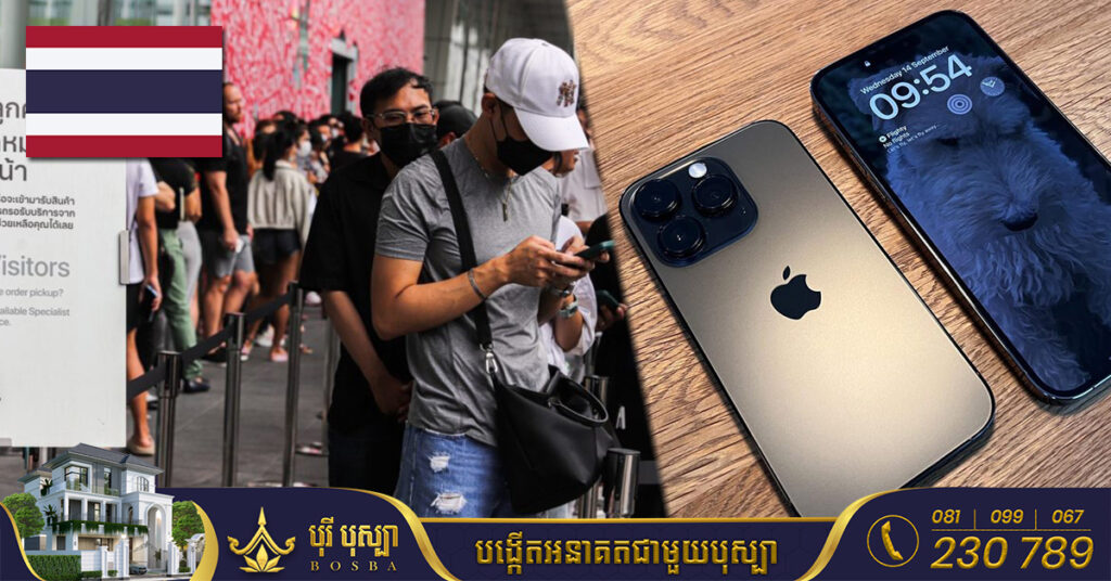 ថៃស្ថិតជាប្រទេសលំដាប់ទី១ដែលបានប៉ះ iPhone 14 មុនគេ ខណៈអ្នកកក់ទិញ បានងើបមកចាំនៅមុខ Apple Store តាំងពីម៉ោង ៨ព្រឹក