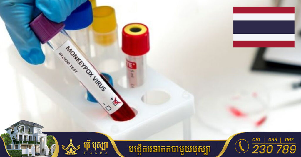 ថៃរកឃើញអ្នកឆ្លងជំងឺអ៊ុតស្វា Monkeypox មួយករណីទៀតធ្វើឲ្យករណីឆ្លងសរុបកើនដល់ ៨នាក់
