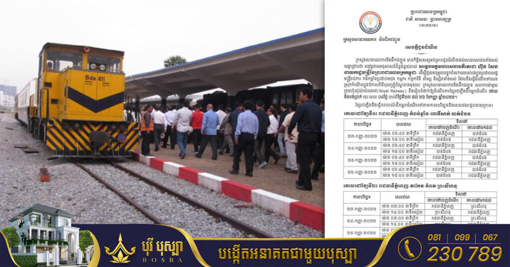 ក្រសួងសាធារណការ បង្ហាញកាលបរិច្ឆេទ និងទីតាំងខ្សែរថភ្លើងចំនួន ៦ខេត្ត សម្រាប់ពលរដ្ឋជិះដោយឥតគិតថ្លៃក្នុងឱកាសបុណ្យភ្ជុំបិណ្ឌខាងមុខ