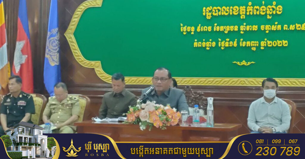 គណៈបញ្ជាការឯកភាពរដ្ឋបាលខេត្តកំពង់ឆ្នាំង ប្រជុំដាក់ផែនការបង្ក្រាបបទល្មើសល្បែងស៊ីសងទាំងអស់ ដាច់ខាតមិនត្រូវឲ្យកើតមានជាបន្តទៀត
