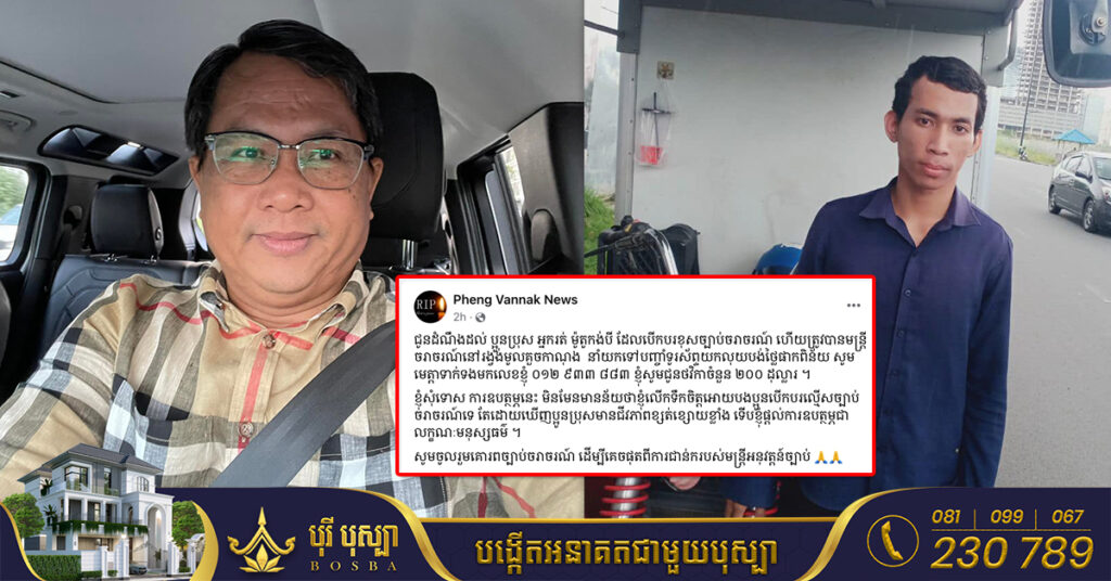 លោកផែង វណ្ណៈ ប្រកាសជួយថវិកា 200$ ទៅបុរសដែលល្មើសច្បាប់ចរាចរណ៍ ត្រូវប៉ូលិសដឹកទៅបញ្ចាំទូរសព្ទយកលុយបង់ផាកពិន័យ