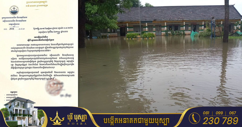 មន្ទីរធនធានទឹកខេត្តសៀមរាប ជូនដំណឹងដល់ប្រជាពលរដ្ឋរស់នៅតាមបណ្ដោយដងស្ទឹងស្រែង សូមប្រុងប្រយ័ត្នខ្ពស់ ចំពោះទឹកជំនន់ ដោយសារបរិមាណទឹកភ្លៀងច្រើនហួសកម្រិត