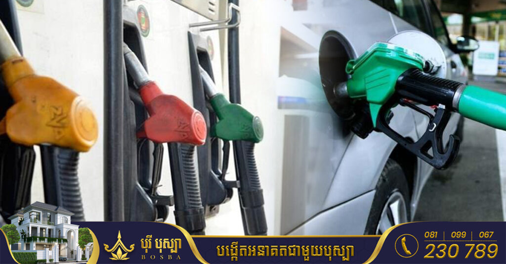 សាំងចុះវិញទៀតហើយ! មកដឹងពីតម្លៃសាំងថ្មី ចាប់ពីថ្ងៃនេះ ដល់ថ្ងៃទី៣០ ខែកញ្ញា