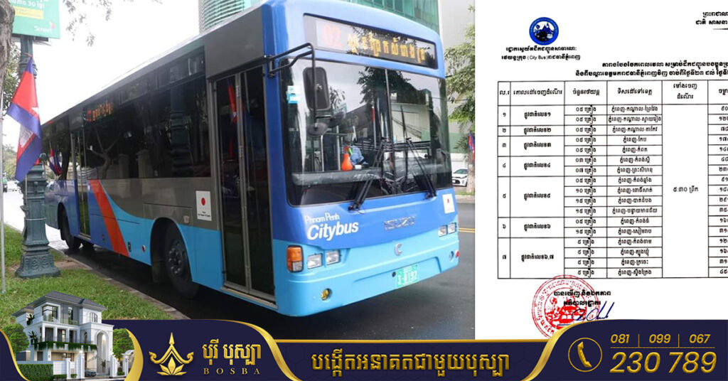 រដ្ឋាករស្វយ័តដឹកជញ្ជូនសាធារណៈរថយន្តក្រុង បង្ហាញតារាងពេលវេលាចេញដំណើរពីរាជធានីទៅតាមបណ្តាខេត្ត និងពីបណ្តាខេត្តមករាជធានីភ្នំពេញវិញ ចាប់ពីថ្ងៃទី២៣ ដល់ថ្ងៃ២៧ ខែកញ្ញា