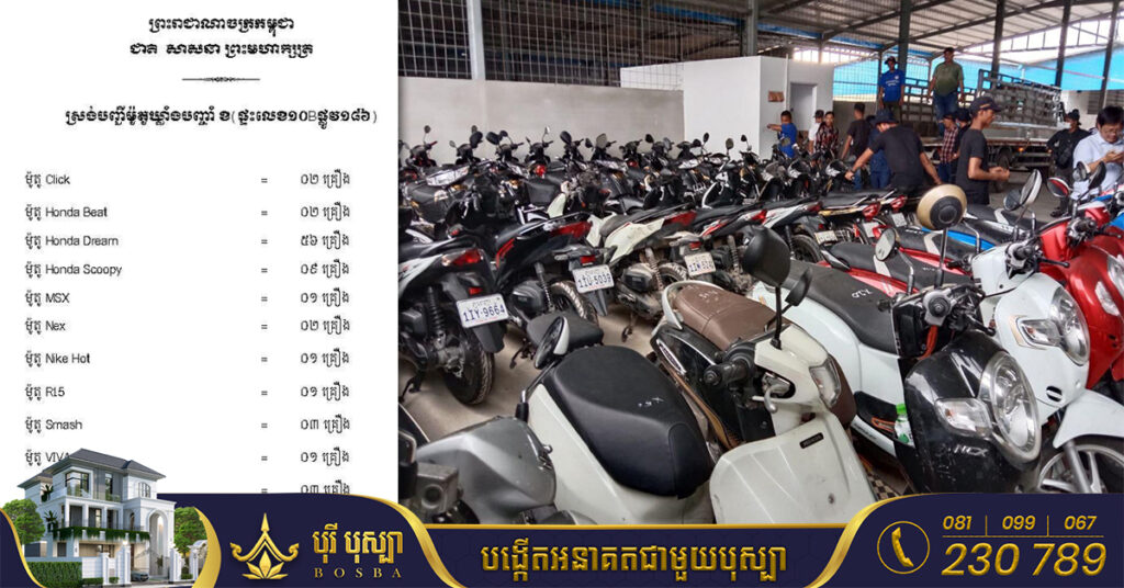 បញ្ជី និងភិនភាគម៉ូតូ លែងពិបាកស្វែងរកទៀតហើយ ករណីបងប្អូនពិនិត្យឃើញមានភិនភាគម៉ូតូ សូមយកឯកសារពាក់ព័ន្ធច្បាប់ដើម ទៅកាន់ឃ្លាំងរក្សាទុក OCIC