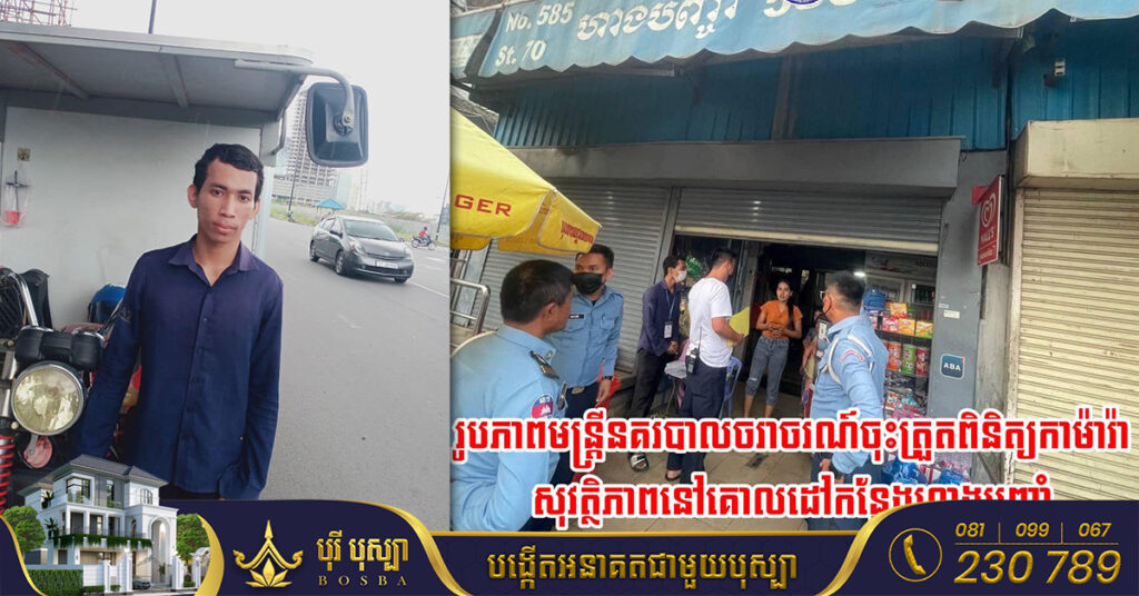 ស្នងការរាជធានីភ្នំពេញ បានបំភ្លឺថា ជនស៊ីវិលដែលដឹកអ្នកបើកកង់៣ ទៅបញ្ចាំទូរស័ព្ទហើយយកលុយពីគាត់ មិនមែនជាសមត្ថកិច្ចគោលដៅទេ តែជាជនស៊ីវិលឆ្លៀតឱកាស