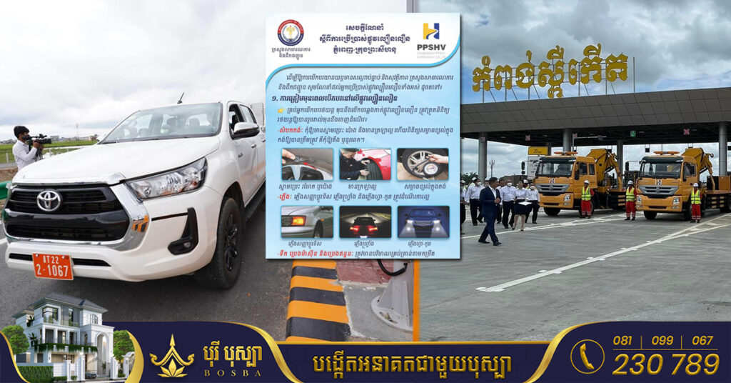 បើកបរឥតគិតថ្លៃសម្រាប់មួយខែដំបូង មកស្វែងយល់ពីរបៀបរបបនៃការប្រើប្រាស់ផ្លូវល្បឿនលឿន ដើម្បីធានាបាននូវសុវត្ថិភាពក្នុងការធ្វើដំណើរ