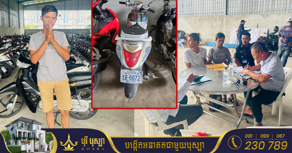 ជនរងគ្រោះទី២ ដែលបានបាត់ម៉ូតូតាំងពីថ្ងៃទី១៣ ខែកញ្ញា ឥលូវរកឃើញវិញហើយ ក្រោយសមត្ថកិច្ចដកហូតពីកន្លែងបញ្ចាំដោយខុសច្បាប់ នៅខណ្ឌទួលគោក