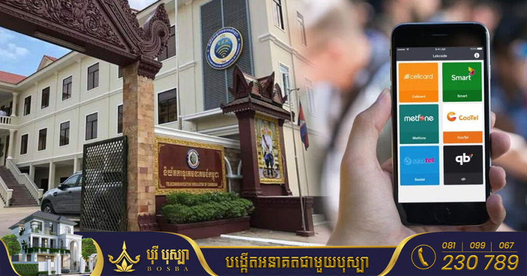 និយ័តករទូរគមនាគមន៍កម្ពុជា ណែនាំឱ្យបញ្ឈប់ការផ្តល់សេវាកម្មបន្ថែមជូនអ្នកប្រើប្រាស់ក្នុងទម្រង់ជា «គម្រោងខ្ចីលុយ»