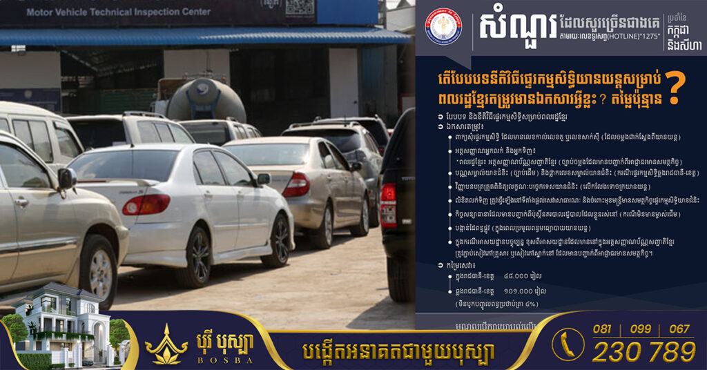 មកដឹងពីបែបបទនីតិវិធីផ្ទេរកម្មសិទ្ធិយានយន្តសម្រាប់ពលរដ្ឋខ្មែរ ដោយគិតកម្រៃសេវា និងតម្រូវឱ្យមានឯកសារទាំងនេះ