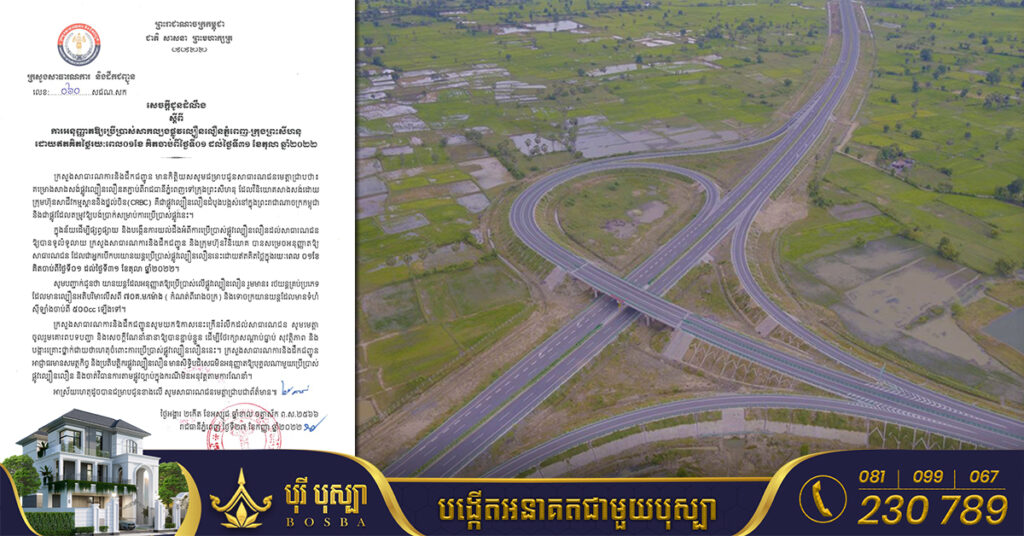 ក្រសួងសាធារណការ សម្រេចអនុញ្ញាតឱ្យប្រើប្រាស់សាកល្បងផ្លូវល្បឿនលឿនភ្នំពេញ-ព្រះសីហនុ ដោយឥតគិតថ្លៃរយៈពេល១ខែ ចាប់ពីថ្ងៃទី០១ ខែតុលានេះតទៅ