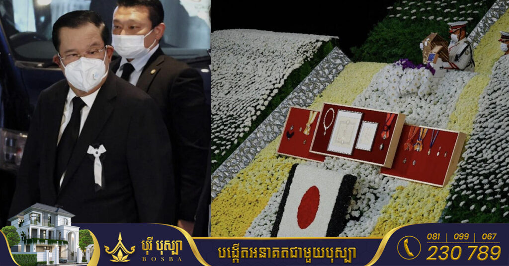 សម្តេចតេជោ ហ៊ុន សែន អញ្ជើញចូលរួមបុណ្យសព និងគោរពវិញ្ញាណក្ខន្ធ លោក អាបេ ប្រកបដោយសមានទុក្ខយ៉ាងក្រៀមក្រំ