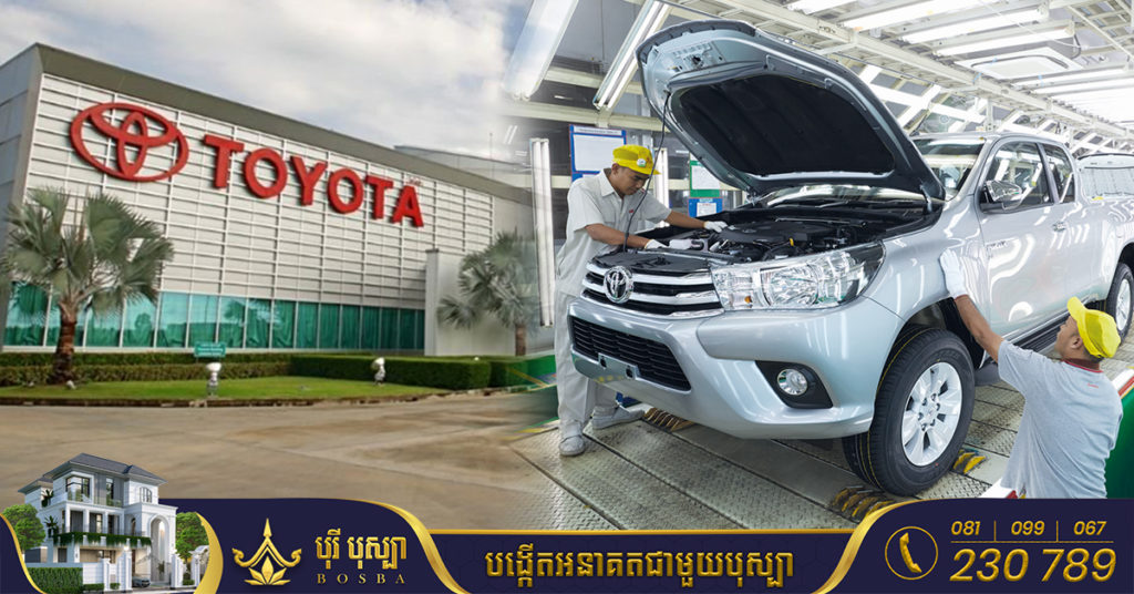 ដំណឹងរីករាយ! រោងចក្រដំឡើងរថយន្ដ Toyota នឹងលេចវត្តមាននៅកម្ពុជា ក្រោមទុនវិនិយោគជាង ៣៦លានដុល្លារ