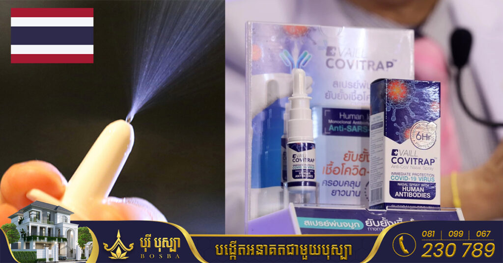 ស្ព្រៃបាញ់ចម្រុះការពារជំងឺកូវីដ១៩ របស់ប្រទេសថៃនឹងមានដាក់លក់ចាប់ពីដើមខែក្រោយនេះ