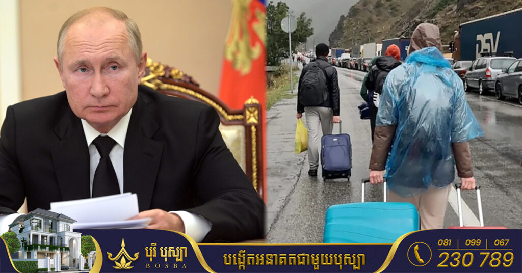 ពលរដ្ឋរុស្ស៊ីរាប់សែននាក់បន្តចាកចេញពីប្រទេសកំណើត ដើម្បីគេចចេញពីការកែនទ័ពយកទៅធ្វើសង្គ្រាមនៅអ៊ុយក្រែន