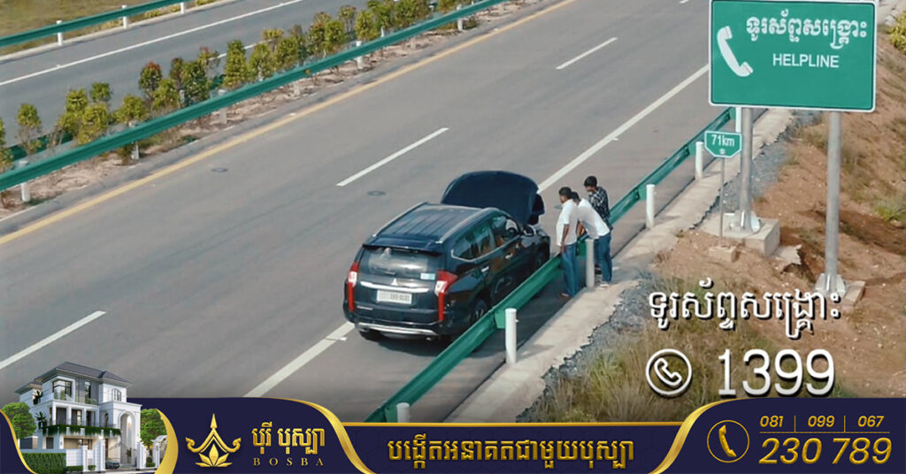 ករណីយានយន្តខូច និងត្រូវការស្វែងរកជំនួយ លើផ្លូវល្បឿនលឿនភ្នំពេញ-ព្រះសីហនុ តើត្រូវដោះស្រាយបែបណា?