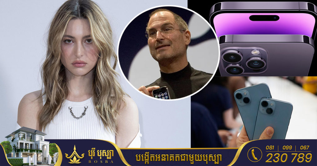 កូនស្រីពៅលោក Steve Jobs បានចំអកក្រុមហ៊ុន Apple ចំៗថា iPhone 14 ស៊េរីថ្មី គ្មានអីខុសគ្នាពី iPhone 13 ឡើយ