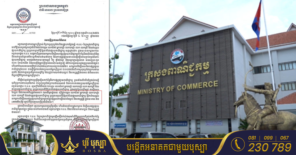 ក្រសួងពាណិជ្ជកម្ម នឹងចាត់វិធានការច្បាប់ចំពោះការផ្សព្វផ្សាយពាណិជ្ជកម្ម ដែលមានលក្ខណៈភូតកុហក បំភាន់ការពិត ធ្វើឱ្យប៉ះពាល់ដល់សុខភាពអ្នកប្រើប្រាស់