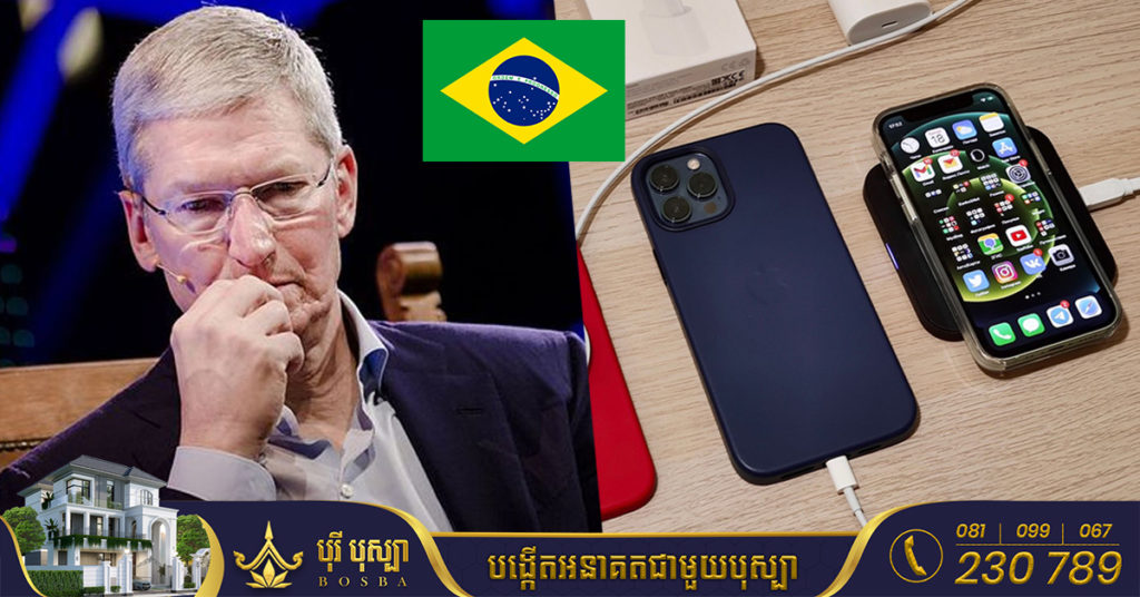 ប្រេស៊ីល ហាម Apple មិនឱ្យលក់ iPhone នៅក្នុងប្រទេសរបស់ខ្លួនទេ បើមិនដាក់ឆ្នាំងសាក និងពិន័យជាប្រាក់ជាង ២លានដុល្លារ