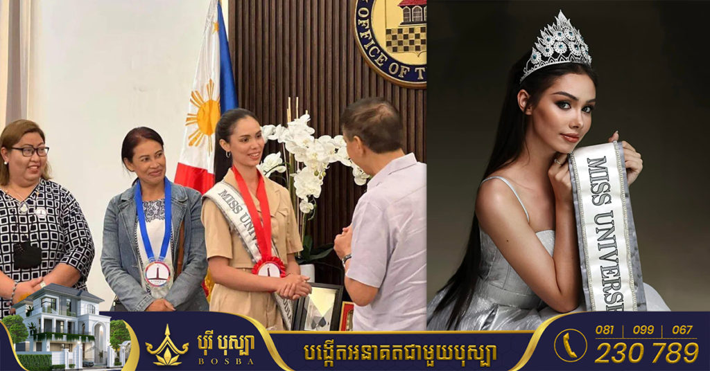 Miss Universe កម្ពុជា ត្រូវបានអភិបាលក្រុង Cebu នៃប្រទេសហ្វីលីពីន ទទួលស្វាគមន៍យ៉ាងកក់ក្តៅ