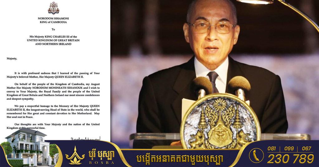 ព្រះករុណា ព្រះមហាក្សត្រ ប្រទានព្រះរាជសាររំលែកមរណទុក្ខថ្វាយព្រះមហាក្សត្រ នៃចក្រភពអង់គ្លេស