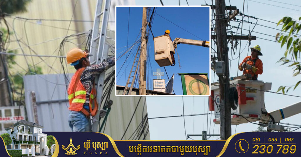 EDC ជូនដំណឹងពីការរអាក់រអួលចរន្ត ចាប់ពីថ្ងៃទី២២-២៣ ខែកញ្ញា ដើម្បីរុះរើគន្លង ខ្សែបណ្តាញ ផ្លាស់ប្តូរ តម្លើងបរិក្ខារ ងាយស្រួលដល់ការដ្ឋានពង្រីកផ្លូវ