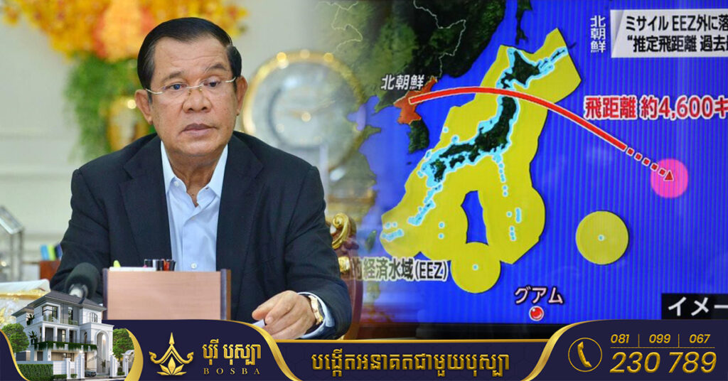 TOP NEWS: សម្តេចតេជោ ហ៊ុន សែន សោកស្តាយចំពោះការបាញ់មីស៊ីល ដោយកូរ៉េខាងជើង ឆ្លងកាត់ប្រទេសជប៉ុន