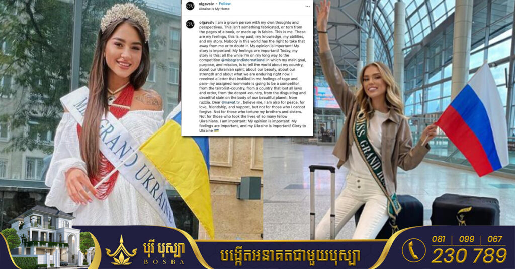 បវរកញ្ញាអ៊ុយក្រែន សម្តែងការមិនពេញចិត្ត ពេលអ្នករៀបចំកម្មវិធី «Miss Grand International» ដាក់ឲ្យស្នាក់នៅបន្ទប់រួម ជាមួយបវរកញ្ញារុស្សី