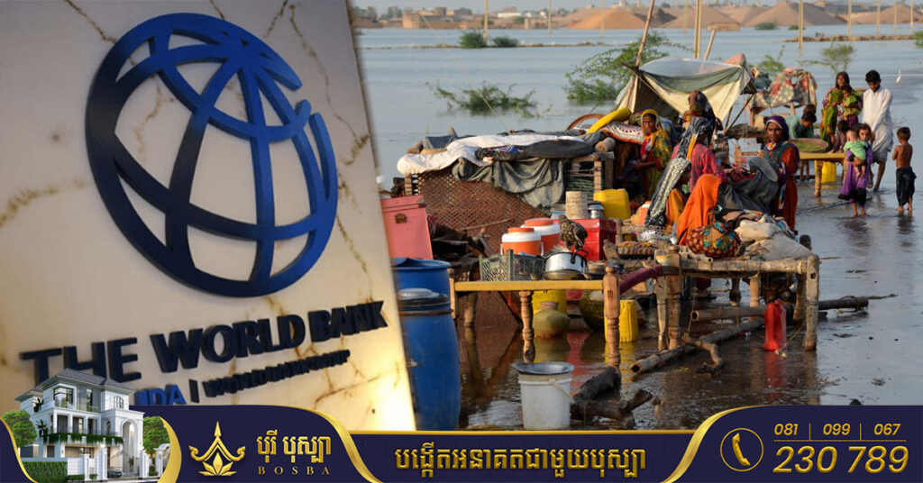 ធនាគារពិភពលោក៖ បញ្ហាទឹកជំនន់នឹងរុញឲ្យពលរដ្ឋប៉ាគីស្ថាន ៩លាននាក់ធ្លាក់ចូលទៅក្នុងភាពក្រីក្រ