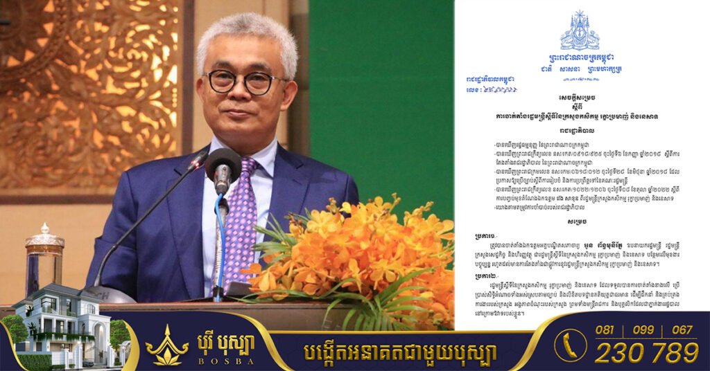 TOP NEWS: សម្តេចតេជោ ហ៊ុន សែន ចាត់តាំង លោក អូន ព័ន្ធមុនីរ័ត្ន ជារដ្ឋមន្ត្រីស្តីទីនៃក្រសួងកសិកម្ម រុក្ខាប្រមាញ់ និងនេសាទ បន្ថែមលើមុខងារបច្ចុប្បន្ន