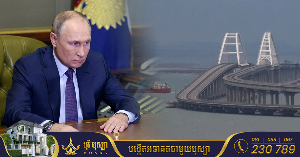 លោក វ្ល៉ាឌីមៀ ពូទីន បានចោទអ៊ុយក្រែនថាជាអ្នកនៅពីក្រោយការបំផ្ទុះស្ពានគ្រីមៀ ហើយបានហៅវាថាជាអំពើភេរវកម្ម