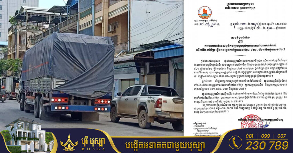 រដ្ឋបាលខេត្តព្រះសីហនុ ហាមឃាត់រថយន្តដឹកជញ្ជូនធុនធ្ងន់គ្រប់ប្រភេទ ដែលមានកំពស់លើសពី២,៣ម៉ែត្រ ធ្វើចរាចរឆ្លងកាត់ផ្លូវចំនួន ៤ខ្សែនេះ