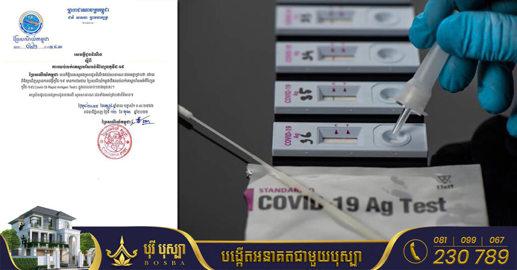 ក្រសួងប្រៃសណីយ៍កម្ពុជា ប្រកាសនឹងឈប់លក់តេស្តរហ័សអង់ទីហ្សែនកូវីដ-១៩ នាពេលឆាប់ៗខាងមុខ