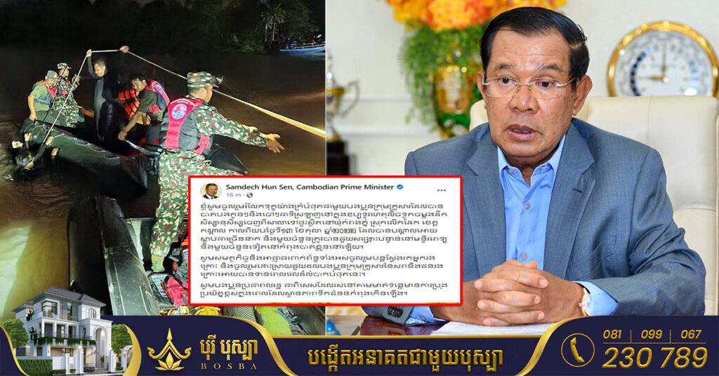 សម្តេចតេជោ ហ៊ុន សែន ចូលរួមរំលែកទុក្ខយ៉ាងក្រំបំផុត ជាមួយក្រុមគ្រួសារបាត់បង់កូនៗនិងចៅៗ ក្នុងឧប្បទ្ទវហេតុលិចទូកចម្លង