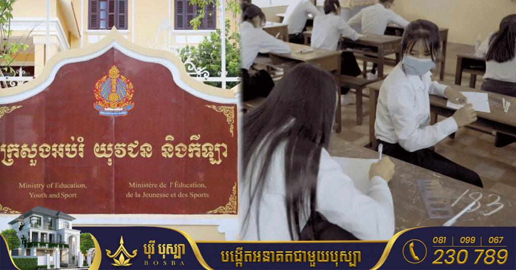 ក្រសួងអប់រំ ចេញប្រកាស បទប្បញ្ញត្តិ និងកម្រិតវិន័យចំពោះបេក្ខជនក្នុងការប្រឡងសញ្ញាបត្រមធ្យមសិក្សាទុតិយភូមិ ឆ្នាំ២០២២