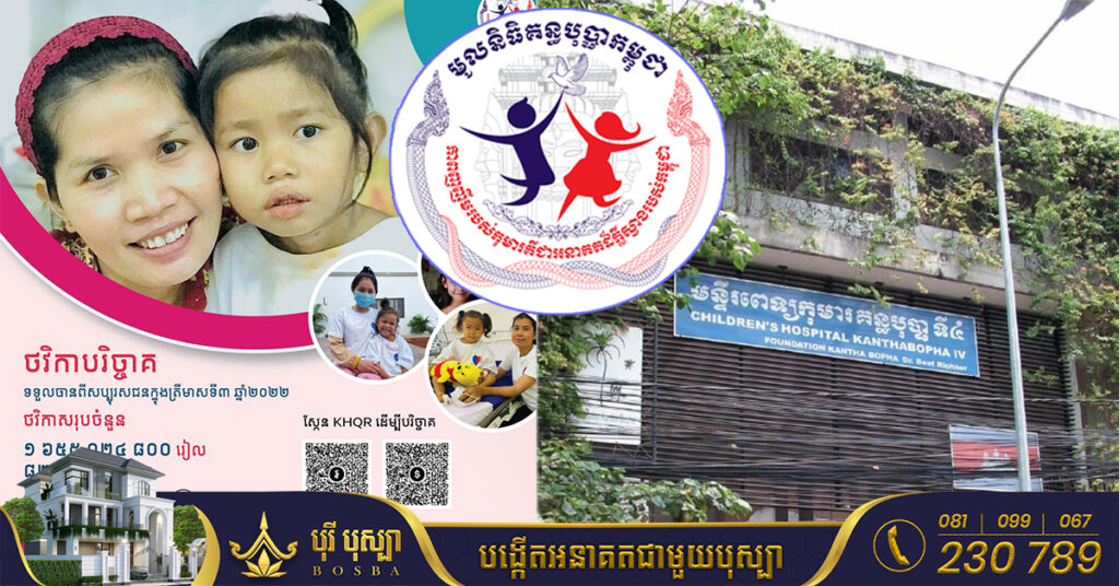 មូលនិធិគន្ធបុប្ផាកម្ពុជា ទទួលបានថវិកាបរិច្ចាគពីសប្បុរសជន ជាង៨២ម៉ឺនដុល្លារ និង១,៦៥៥លានរៀល ក្នុងត្រីមាសទី៣ ឆ្នាំ២០២២