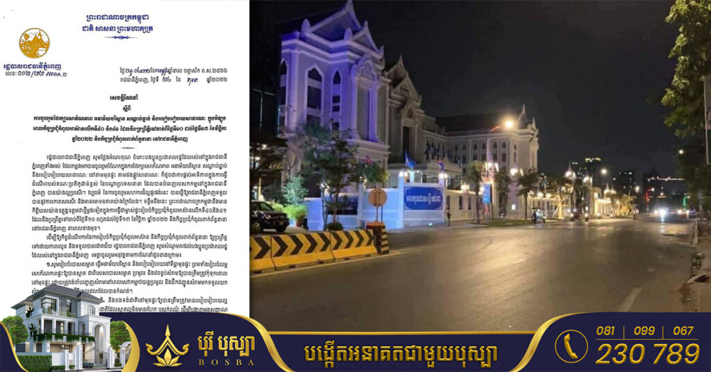 រដ្ឋបាលរាជធានីភ្នំពេញ ចេញសេចក្ដីណែនាំស្ដីពី ការចូលរួមថែរក្សាសោភ័ណភាព អនាម័យបរិស្ថាន សណ្ដាប់ធ្នាប់ និងរបៀបរៀបរយសាធារណៈ ក្នុងអំឡុងពេលកិច្ចប្រជុំកំពូលអាស៊ាន