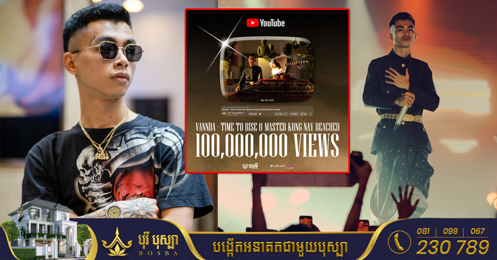 តារាចម្រៀងរ៉េប វណ្ណដា បង្ហាញអារម្មណ៍បែបនេះ ក្រោយ MV បទ «Time To Rise» មានចំនួន១០០លានទស្សនាលើយូធូប