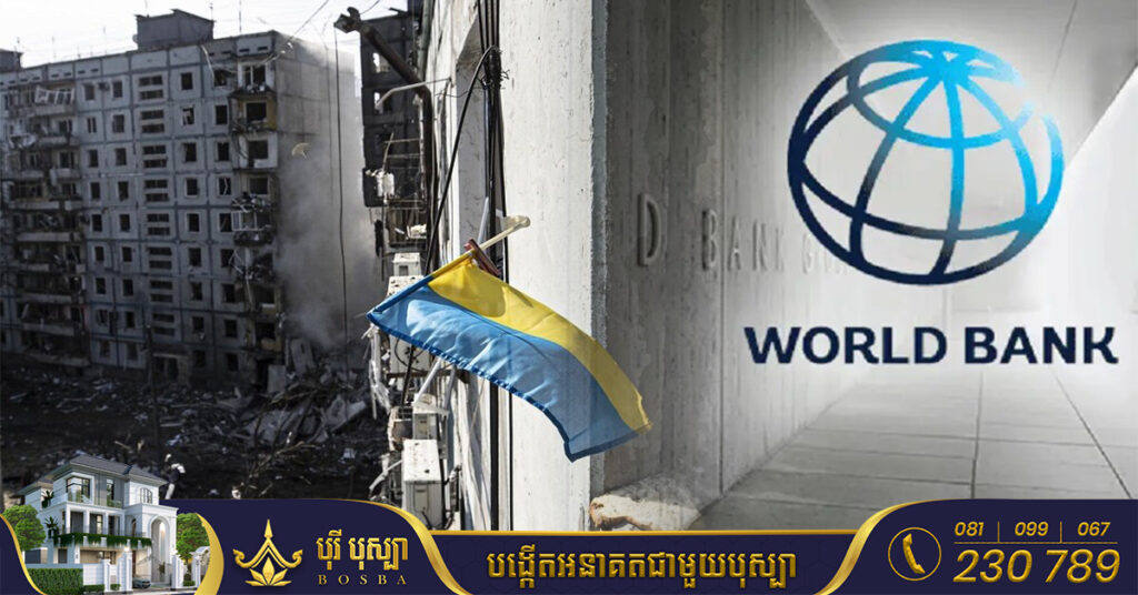 ធនាគារពិភពលោកផ្តល់ប្រាក់កម្ចី ៥០០លានដុល្លារបន្ថែមទៀតទៅកាន់ប្រទេសអ៊ុយក្រែន