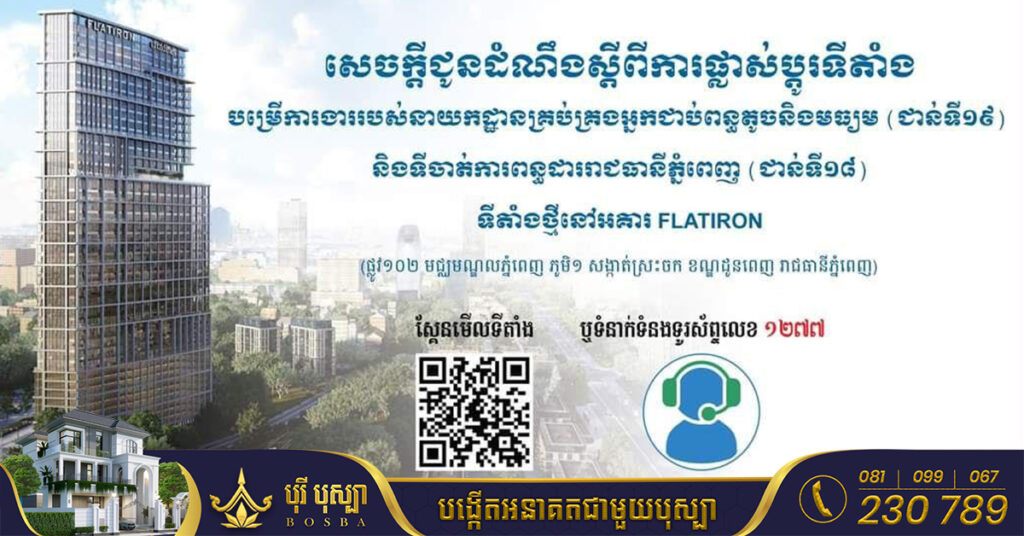 អគ្គនាយកដ្ឋានពន្ធដារ ផ្លាស់ប្តូរទីតាំងនាយកដ្ឋានគ្រប់គ្រងអ្នកជាប់ពន្ធតូច និងមធ្យម និងទីចាត់ការពន្ធដារ រាជធានីភ្នំពេញ ទៅទីតាំងថ្មី នៅអគារ FLATIRON តំបន់បឹងកក់