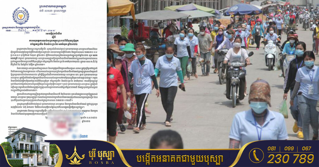 ក្រសួងការងារ អនុញ្ញាតឱ្យឈប់សម្រាករយៈពេល ៣ថ្ងៃ ចាប់ពីថ្ងៃទី០៧-០៩ ខែវិច្ឆិកា ក្នុងឱកាសព្រះរាជពិធីបុណ្យអុំទូក ឆ្នាំ២០២២