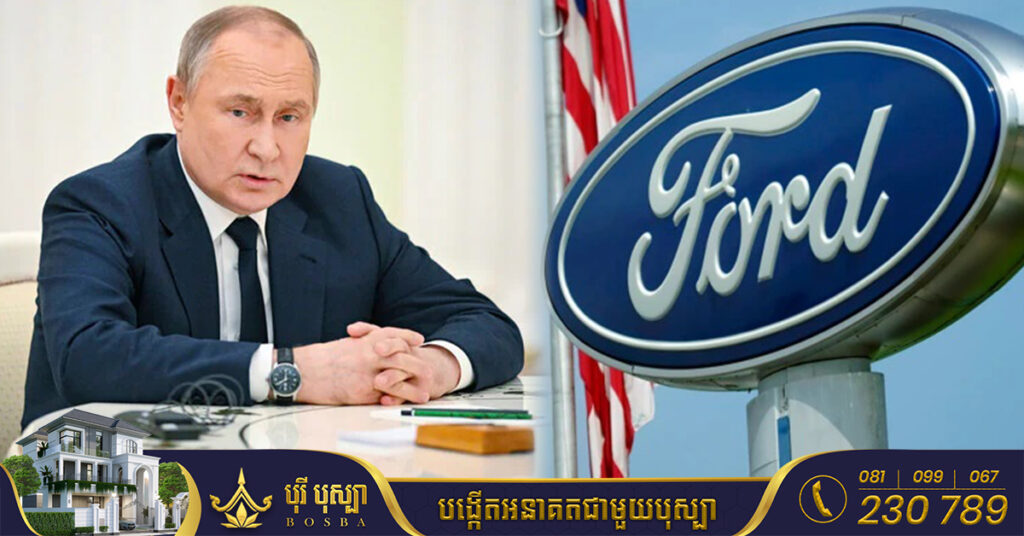 ក្រុមហ៊ុនរថយន្ត Ford ក្លាយជាក្រុមហ៊ុនថ្មីចុងក្រោយបង្អស់ ដែលប្រកាសថានឹងចាកចេញពីប្រទេសរុស្ស៊ី