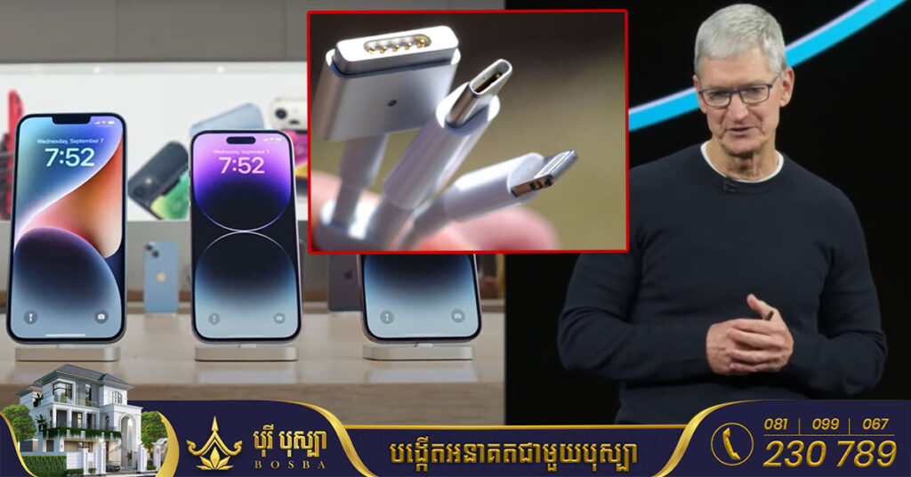 ជៀសមិនរួចទៀតទេ, ក្រុមហ៊ុន Apple បញ្ជាក់ថា ខ្លួននឹងប្ដូរមកប្រើប្រាស់រន្ធសាក USB-C តាមការដាក់កំហិតរបស់សហភាពអឺរ៉ុប