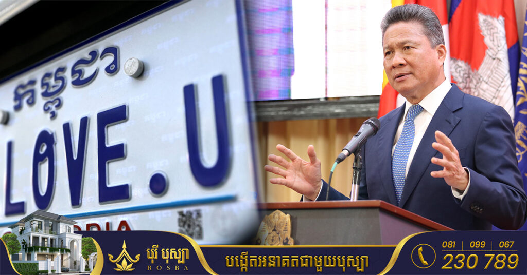 ទេសរដ្ឋមន្ត្រី ស៊ុន ចាន់ថុល៖ ការលក់ផ្លាកលេខពិសេសផ្ទាល់ខ្លួនបានជិត ១៤ ០០០ផ្លាក រកចំណូលជាតិបាន ១០០ប៊ីលានរៀល