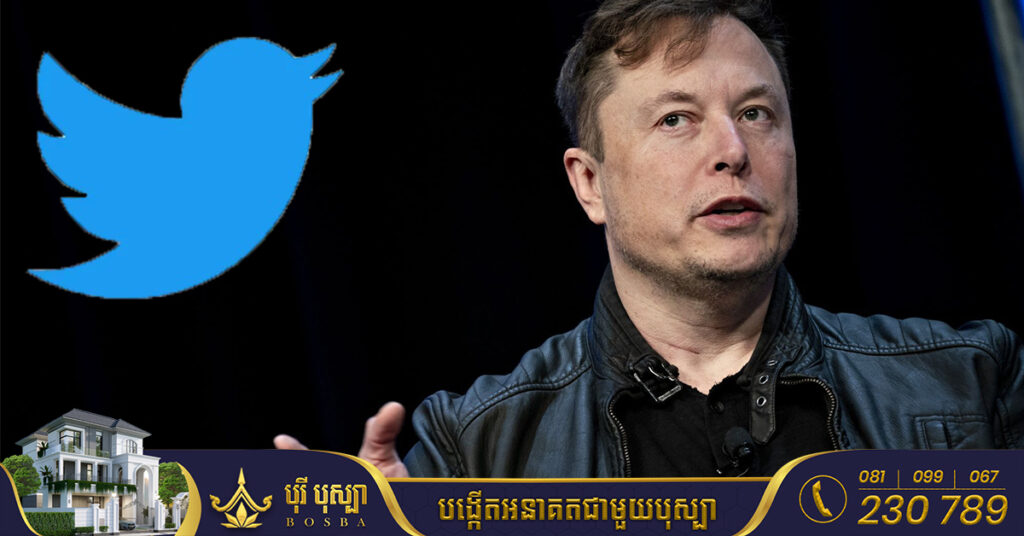 ការទិញ Twitter ក្នុងតម្លៃ ៤៤ ពាន់លានដុល្លារ របស់លោក Elon Musk ត្រូវបានបញ្ចប់ជាផ្លូវការ
