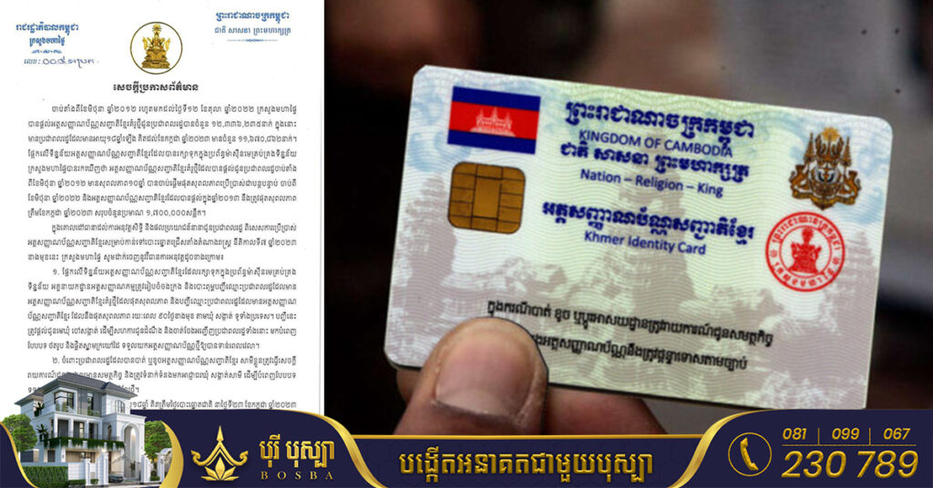 ក្រសួងមហាផ្ទៃ ដាក់ចេញវិធានការ៤ចំនុច ដើម្បីធានាដល់ផលប្រយោជន៍ក្នុងការប្រើប្រាស់អត្តសញ្ញាណប័ណ្ណសញ្ជាតិខ្មែរជូនប្រជាពលរដ្ឋ