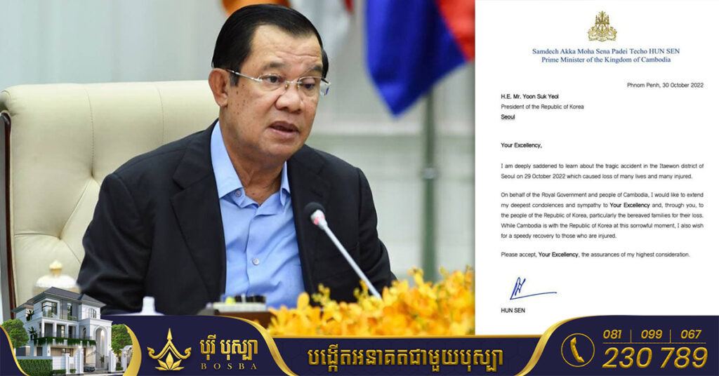 សម្តេចតេជោ នាយករដ្ឋមន្ត្រី ហ៊ុន សែន ចូលរួមរំលែកទុក្ខជាមួយប្រទេសកូរ៉េខាងត្បូង ចំពោះហេតុការណ៍សោកនាដកម្មរត់ជាន់គ្នា